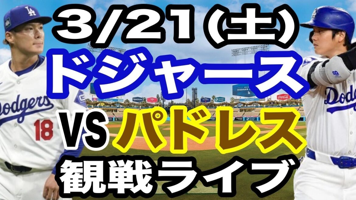【大谷翔平&山本由伸】【ドジャース戦ライブ】3/21(土曜日) ドジャース VS パドレス オープン戦 観戦ライブ #大谷翔平 #山本由伸 #ライブ配信