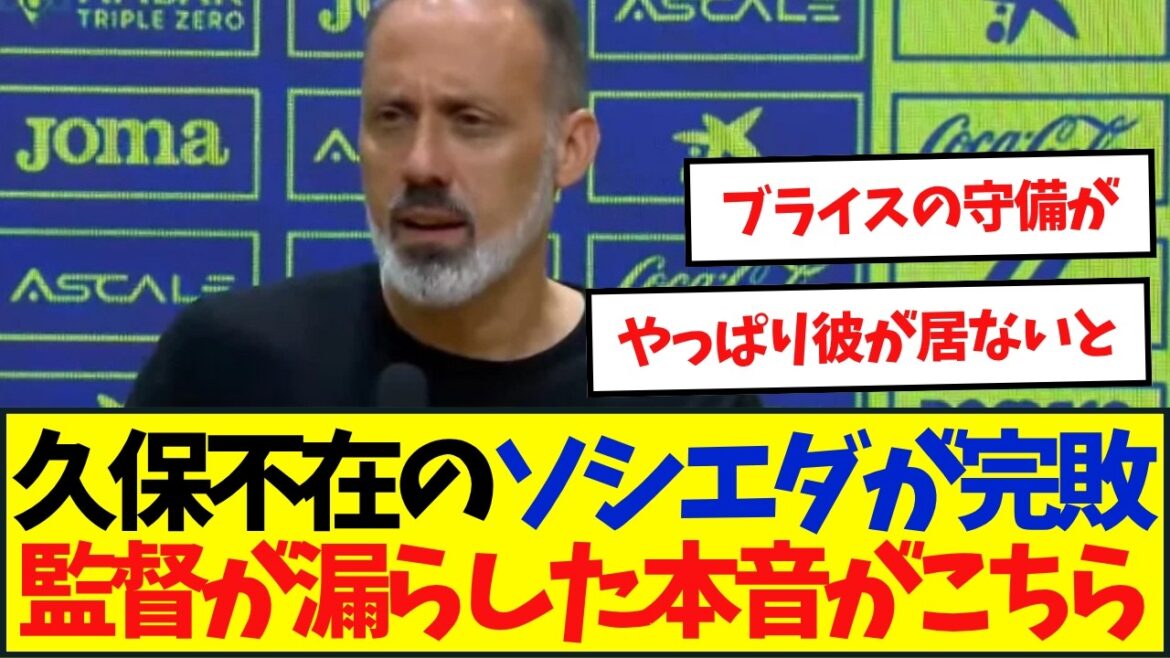 タケの復帰待ち? レアルソシエダがビジャレアルに前半3失点で完敗・・・ タケの復帰待ち? レアルソシエダがビジャレアルに前半3失点で完敗・・・