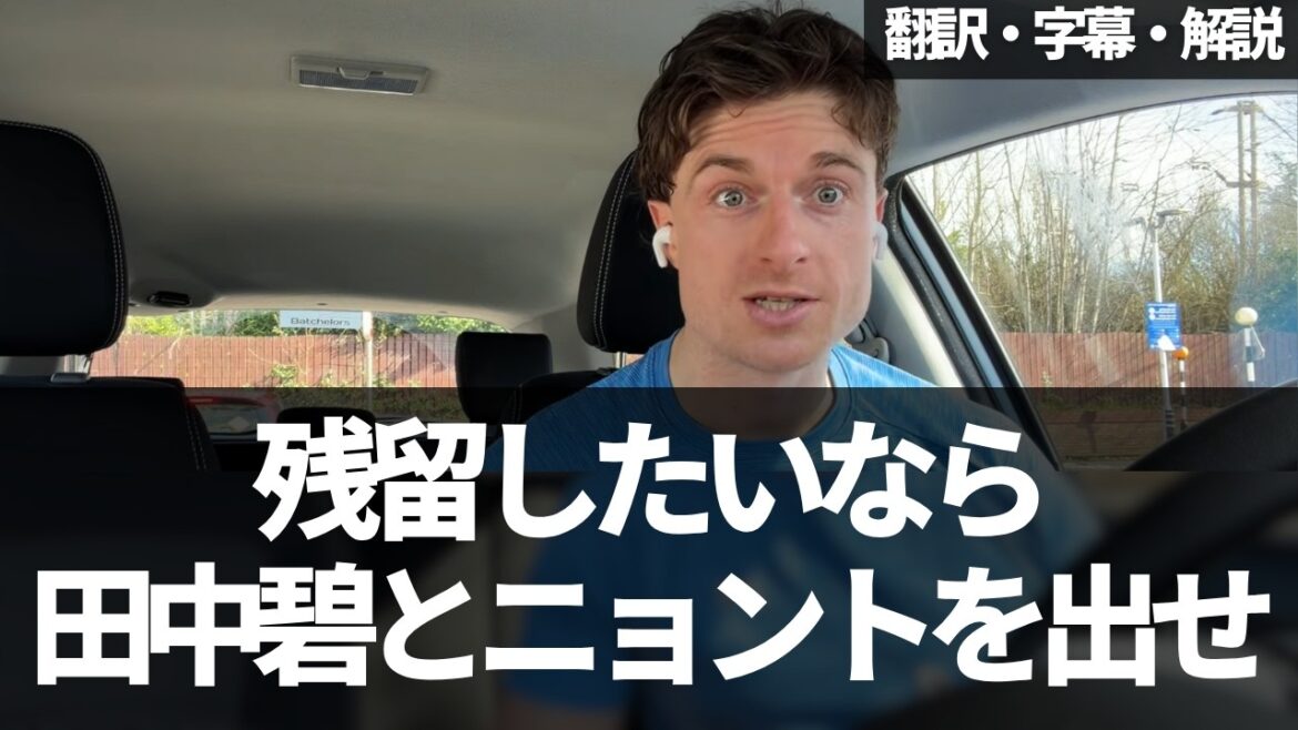 『田中碧もニョントも残留するためにはローテーションが必須』リーズファンが選手起用に警笛ならす【字幕・解説付き】
