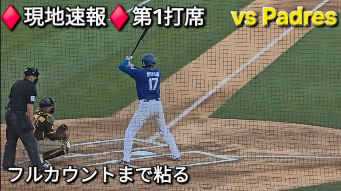 ♦️現地速報♦️第1打席-リーディングオフ〜フルカウントまで粘る〜【大谷翔平選手】vsパドレス〜スプリングゲーム〜