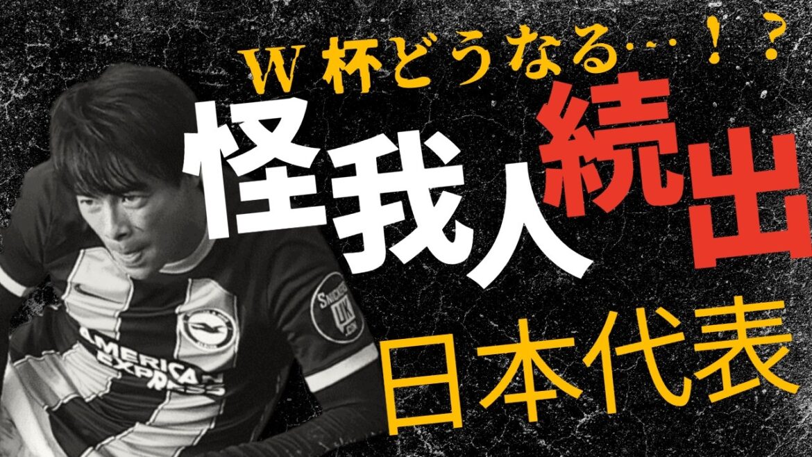 三笘も負傷…日本代表に怪我人続出。遠藤・久保は大丈夫?W杯への影響 三笘も負傷…日本代表に怪我人続出。遠藤・久保は大丈夫?W杯への影響