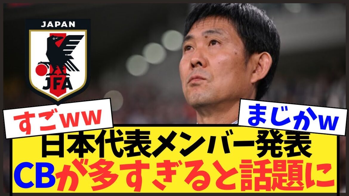 【日本代表】異例のCB大量招集!W杯メンバー争いは最終局面へ 【日本代表】異例のCB大量招集!W杯メンバー争いは最終局面へ