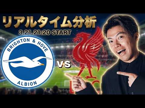 三笘薫所属🇯🇵ブライトン×遠藤航所属🇯🇵リバプール【リアルタイム分析】 三笘薫所属🇯🇵ブライトン×遠藤航所属🇯🇵リバプール【リアルタイム分析】