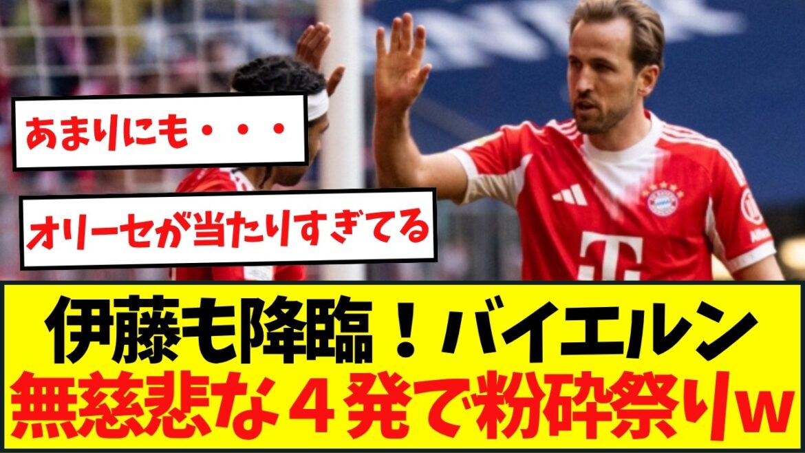 1年ぶり代表復帰の伊藤も降臨!バイエルン、無慈悲な4発で粉砕祭り 1年ぶり代表復帰の伊藤も降臨!バイエルン、無慈悲な4発で粉砕祭り