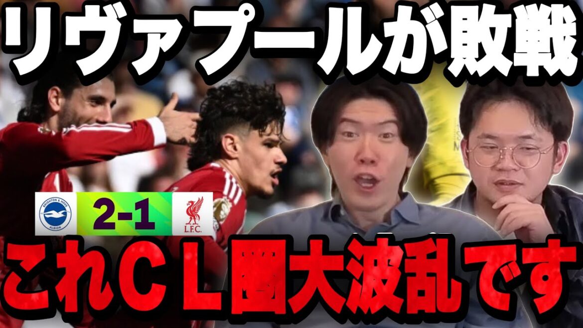 リヴァプールが1-2でブライトンに敗戦…CL圏争いが泥沼化してる件•••【プレチャン】 リヴァプールが1-2でブライトンに敗戦…CL圏争いが泥沼化してる件•••【プレチャン】