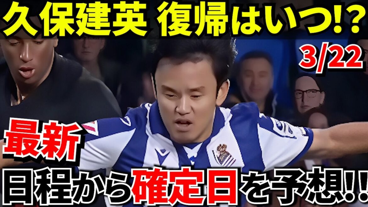 【久保建英 間もなく復帰!!応援企画!!】久保建英はいつ戻る?チーム日程から見えた“最有力日”!!あなたはいつだと思う? 【久保建英 間もなく復帰!!応援企画!!】久保建英はいつ戻る?チーム日程から見えた“最有力日”!!あなたはいつだと思う?