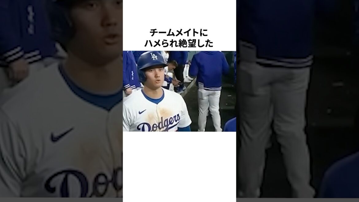 チームメイトにハメられ絶望した大谷翔平に関する雑学 #野球 #野球雑学 #mlb #大谷翔平