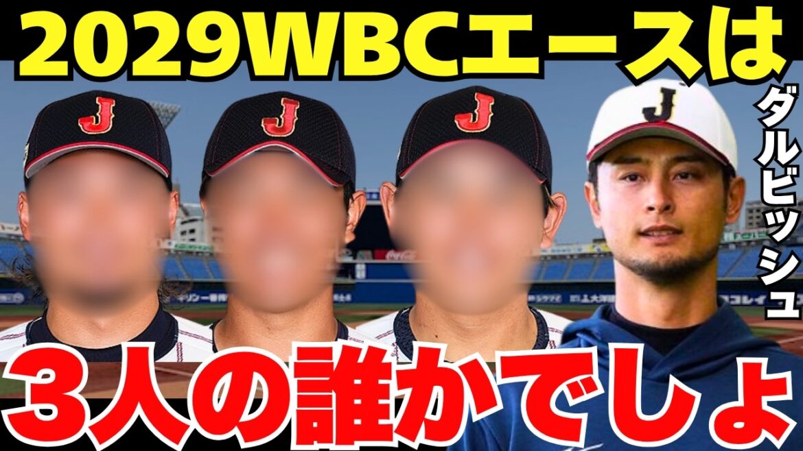 「すでにメジャー級なのは…」ダルビッシュ有が次回WBCエースに期待する3人のピッチャー
