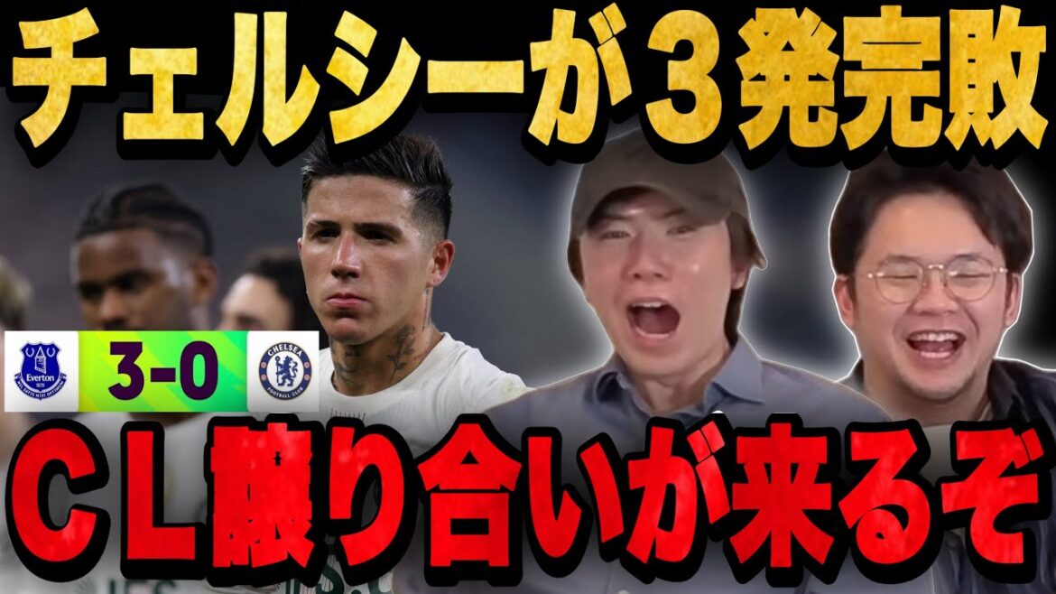 チェルシーまさかの3発完敗で10年越しのCL圏譲り合いの始まりを予感するプレチャン…【切り抜き】 チェルシーまさかの3発完敗で10年越しのCL圏譲り合いの始まりを予感するプレチャン…【切り抜き】