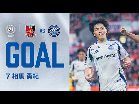 【GOAL/相馬 勇紀】FC町田ゼルビア vs 浦和レッズ|明治安田J1百年構想リーグ 【GOAL/相馬 勇紀】FC町田ゼルビア vs 浦和レッズ|明治安田J1百年構想リーグ