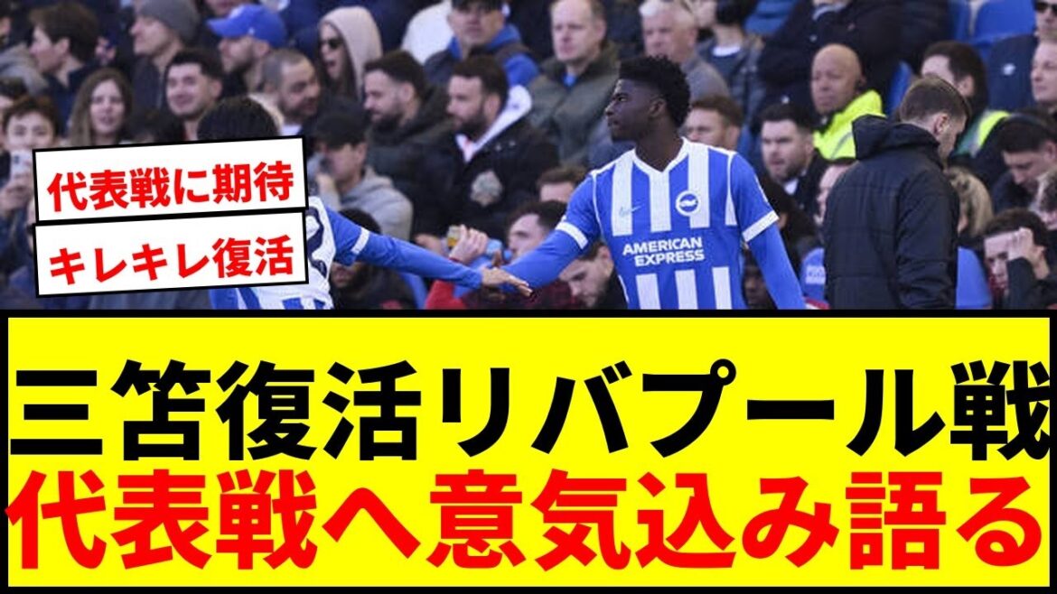 【速報】三笘薫、リバプール戦で復活のキレ!日本代表戦へ「結果出す」と意気込みwwww 【速報】三笘薫、リバプール戦で復活のキレ!日本代表戦へ「結果出す」と意気込みwwww