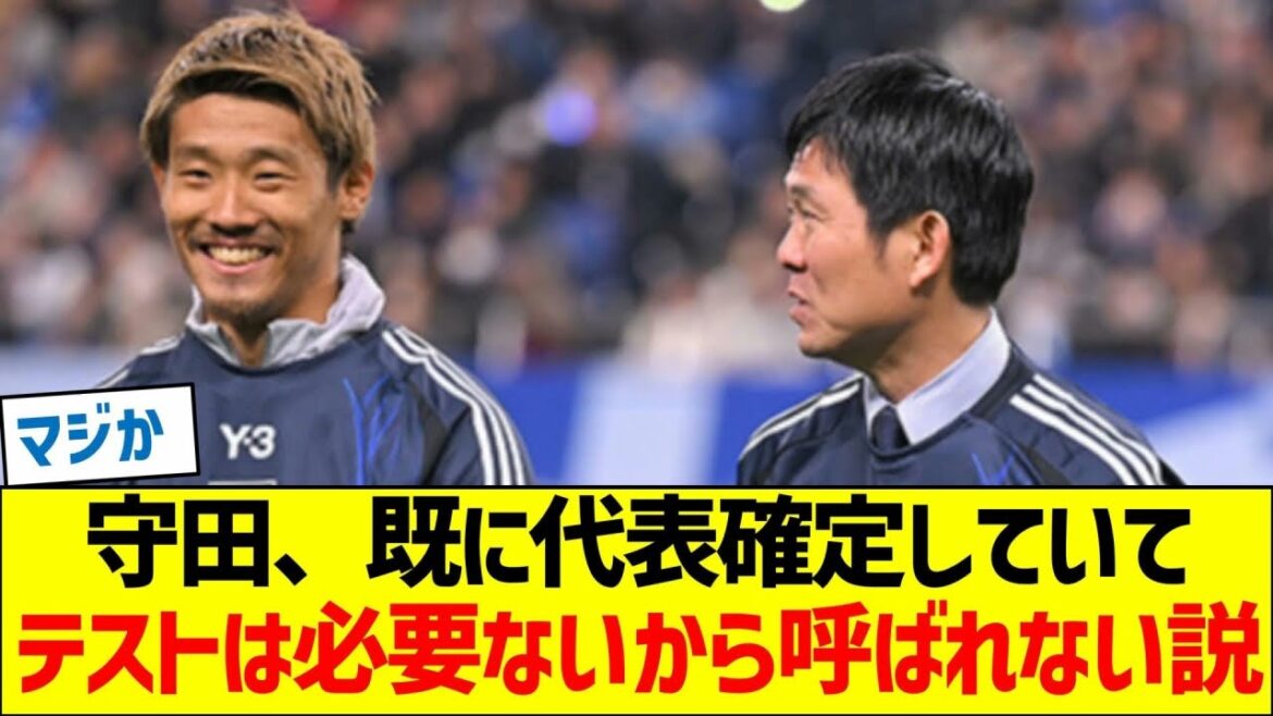守田、既にW杯日本代表確定していて、テストは必要ないから呼ばれない説