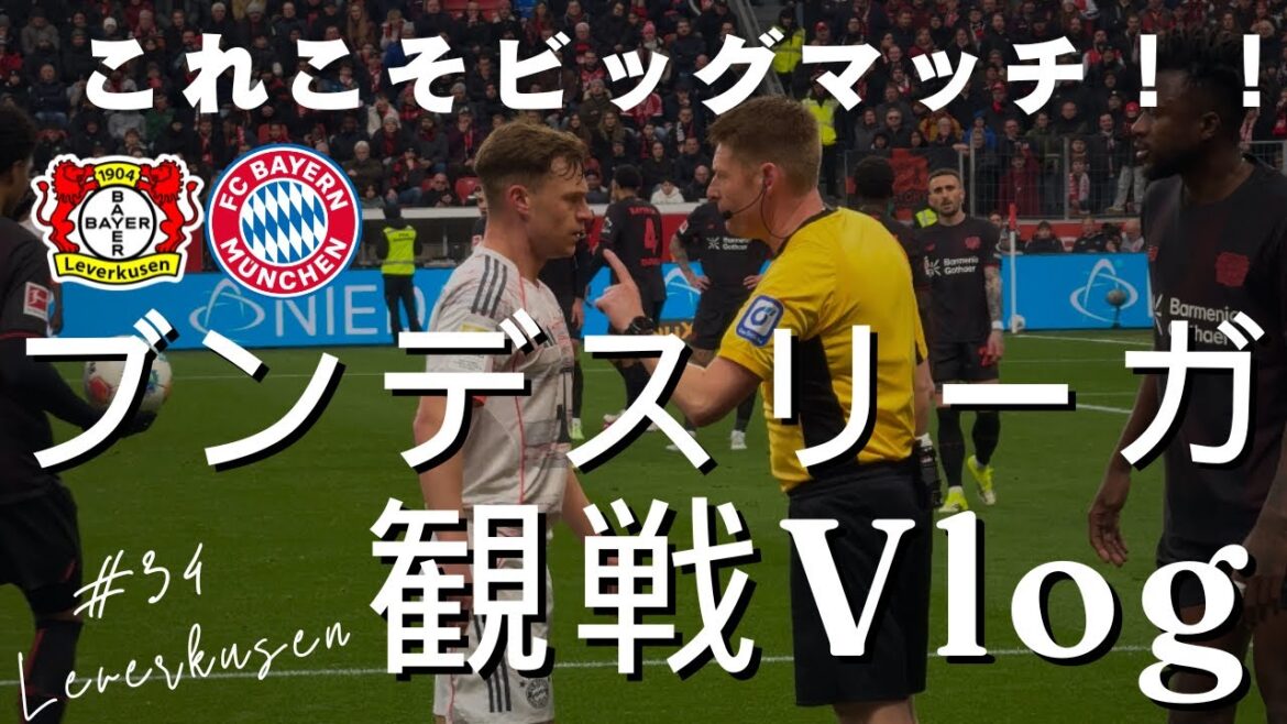 【ブンデス生観戦Vlog🇩🇪】これぞトップレベル!を観てきた。 【ブンデス生観戦Vlog🇩🇪】これぞトップレベル!を観てきた。