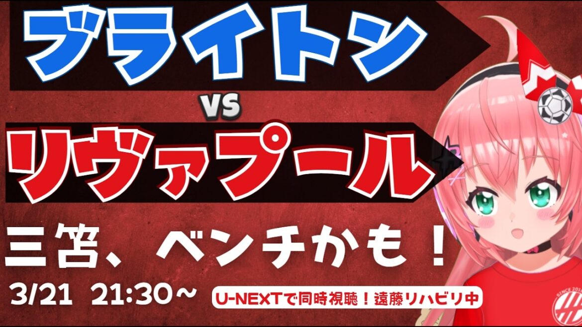 PL同時視聴｜三笘薫ベンチかも！ブライトン対リヴァプール　　遠藤はリハビリ中　BHALIV  プレミアリーグ25/26  #光りりあ フワフワ☆サッカーVTuber】※映像はU-NEXT