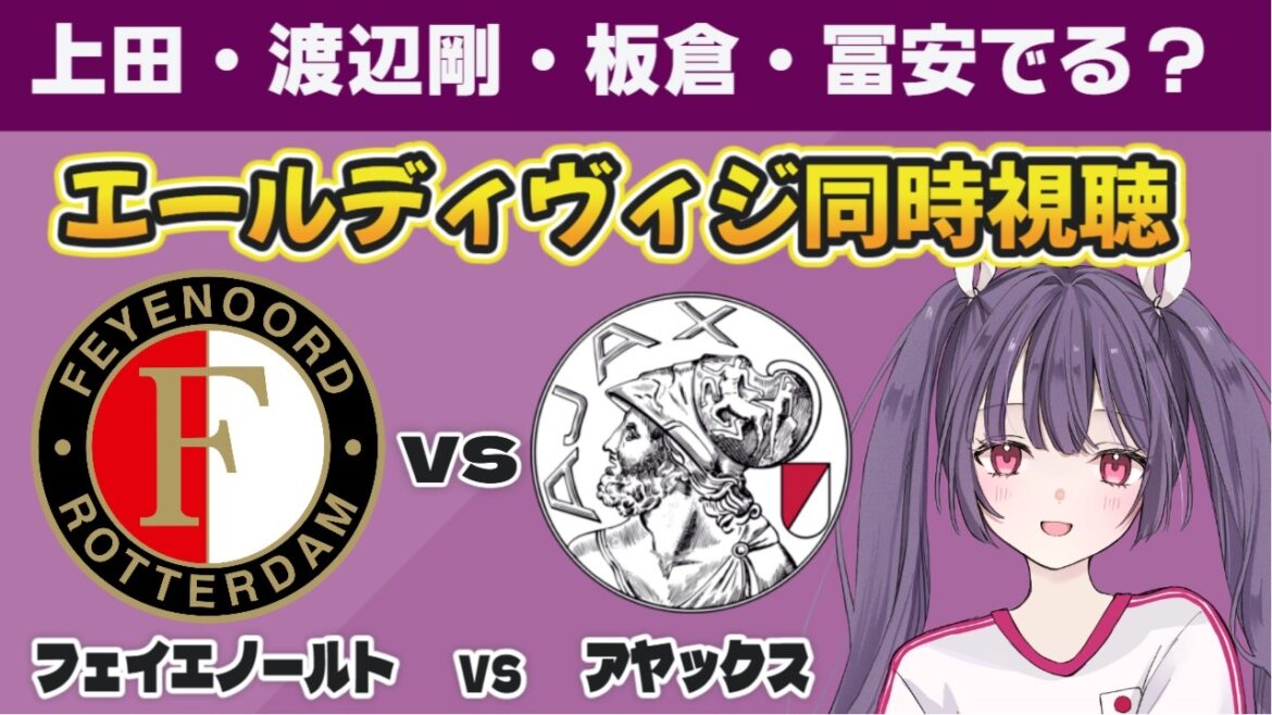 ⚽フェイエノールトvsアヤックス【オランダリーグ同時視聴】上田綺世・渡辺剛・板倉滉・冨安健洋応援!#soccer #football【 #個人勢Vtuber #妹尾りつ】 ⚽フェイエノールトvsアヤックス【オランダリーグ同時視聴】上田綺世・渡辺剛・板倉滉・冨安健洋応援!#soccer #football【 #個人勢Vtuber #妹尾りつ】