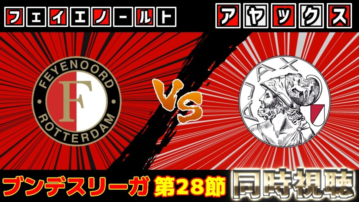 【上田綺世＆冨安健洋スタメン!!!】フェイエノールトvsアヤックス｜エールディビジ