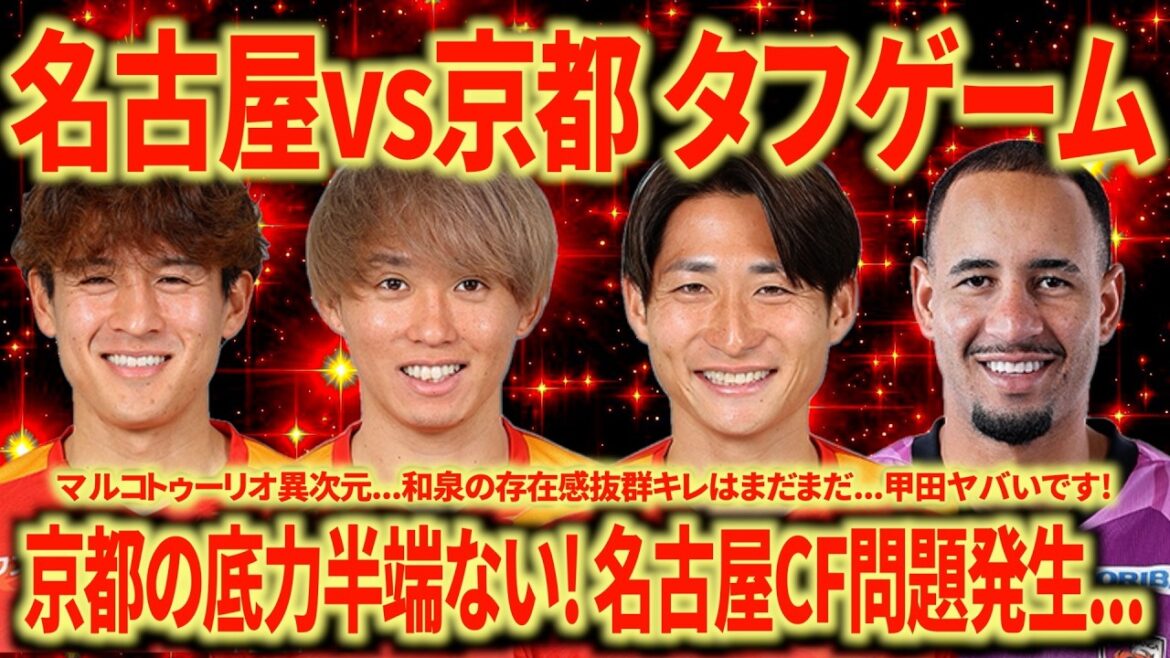 【激闘】名古屋vs京都 マルコトゥーリオバケモンすぎる…山岸負傷交代でゲームプランが崩れるも成長の勝ち点1 【激闘】名古屋vs京都 マルコトゥーリオバケモンすぎる...山岸負傷交代でゲームプランが崩れるも成長の勝ち点1