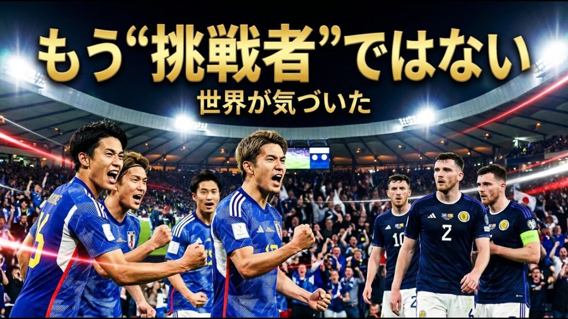 【海外の反応】スコットランド戦で世界が気づいた…日本代表はもう“挑戦者”ではない