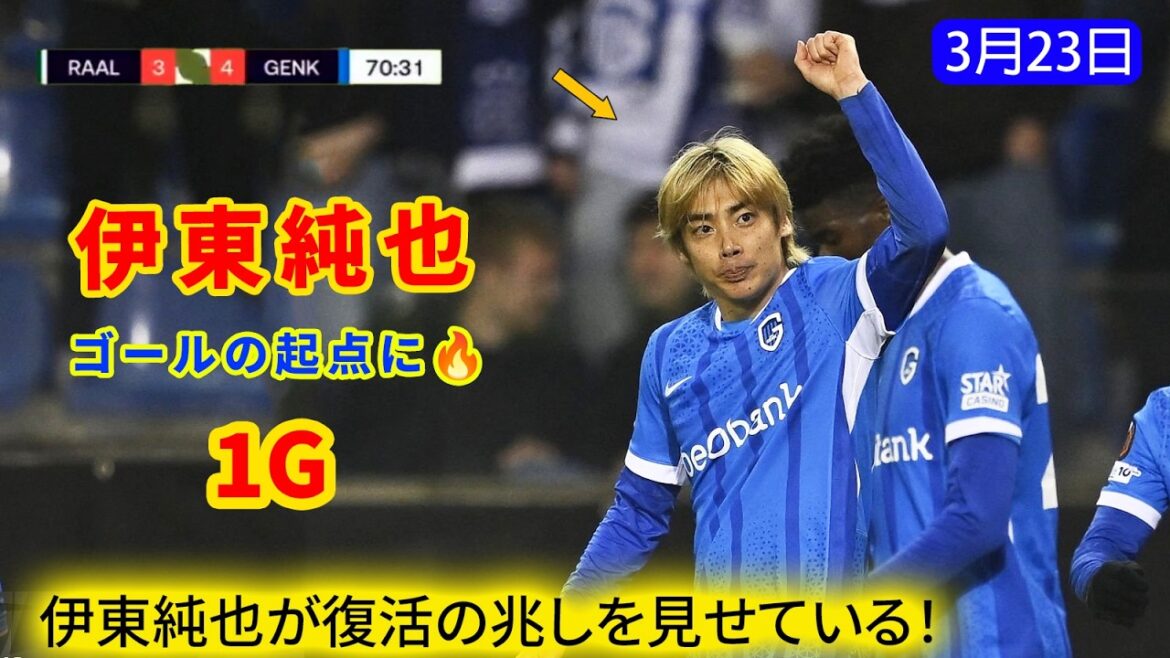 伊東純也がついに得点！🔥ゴールの起点としても存在感を発揮、W杯へ向けて調子は上向きか？