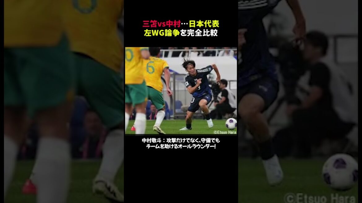 【議論必至】三笘vs中村…日本代表左WG論争を完全比較 #shorts