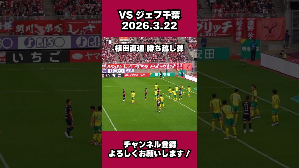 柴崎→知念→植田で勝越し 柴崎→知念→植田で勝越し