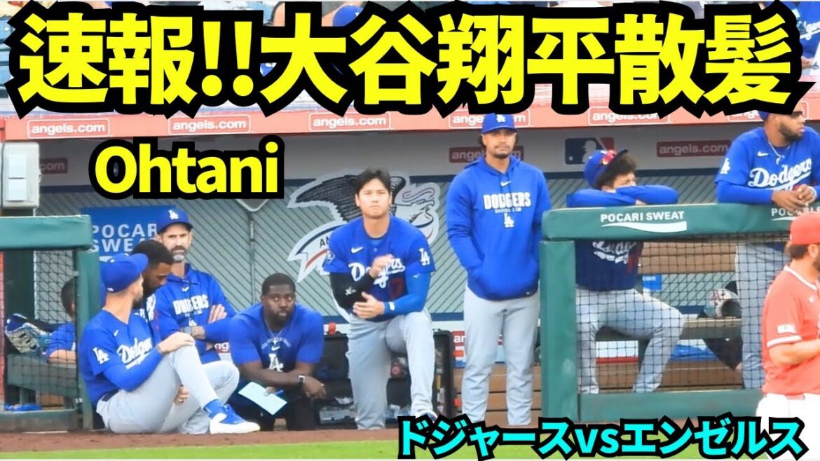 【速報】大谷翔平散髪! 【現地映像】2026年3月22日 オープン戦ドジャースvsエンゼルス