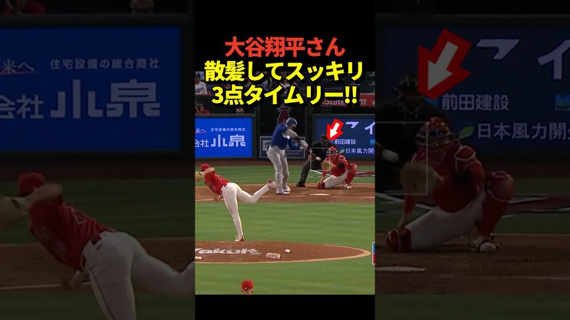 大谷翔平投手が満塁のチャンスで走者一掃の3点タイムリーツーベース!散髪してスッキリ!