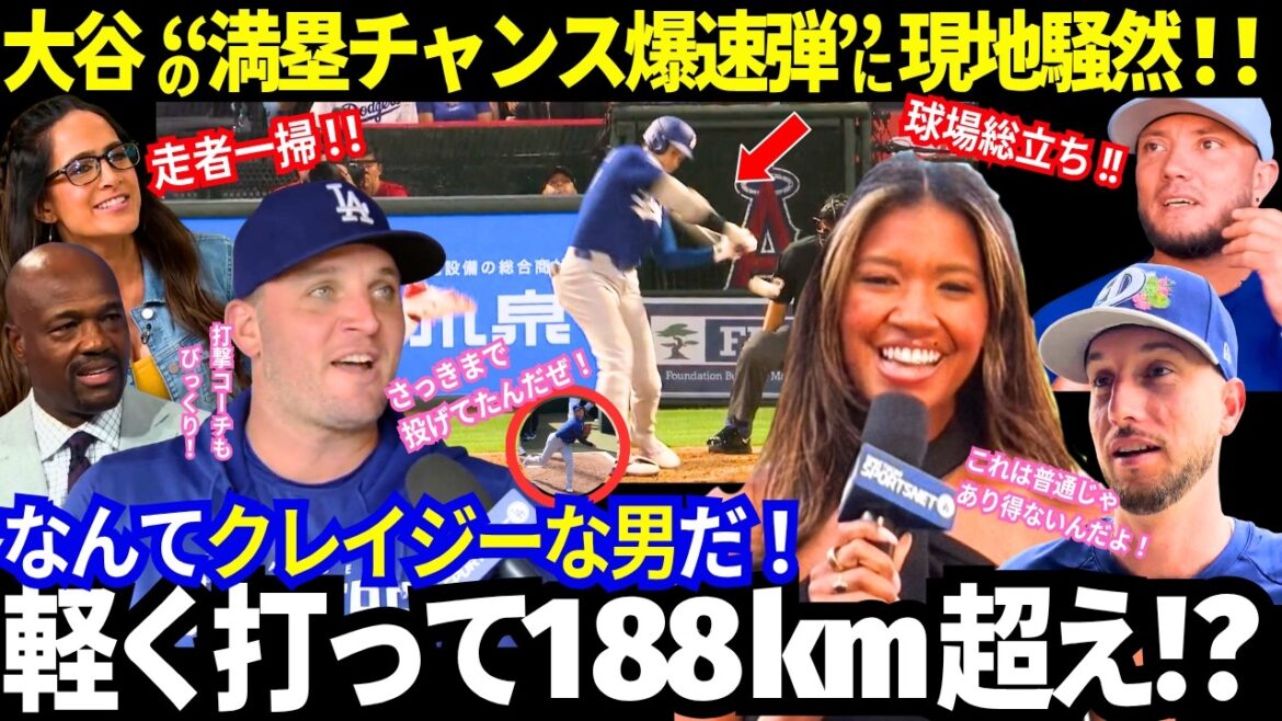 【大谷翔平】「満塁であの爆速弾はやべ〜よ!」「今日ブルペンで投げてた人です(笑)」大谷の“通常”はやっぱり異次元すぎる!全米メディアから溢れる期待と現地の熱狂が凄い!【ドジャース/MLB/海外の反応】