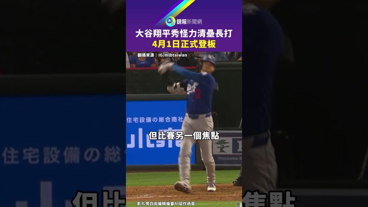 大谷翔平秀怪力清壘長打 4月1日正式登板|鏡報