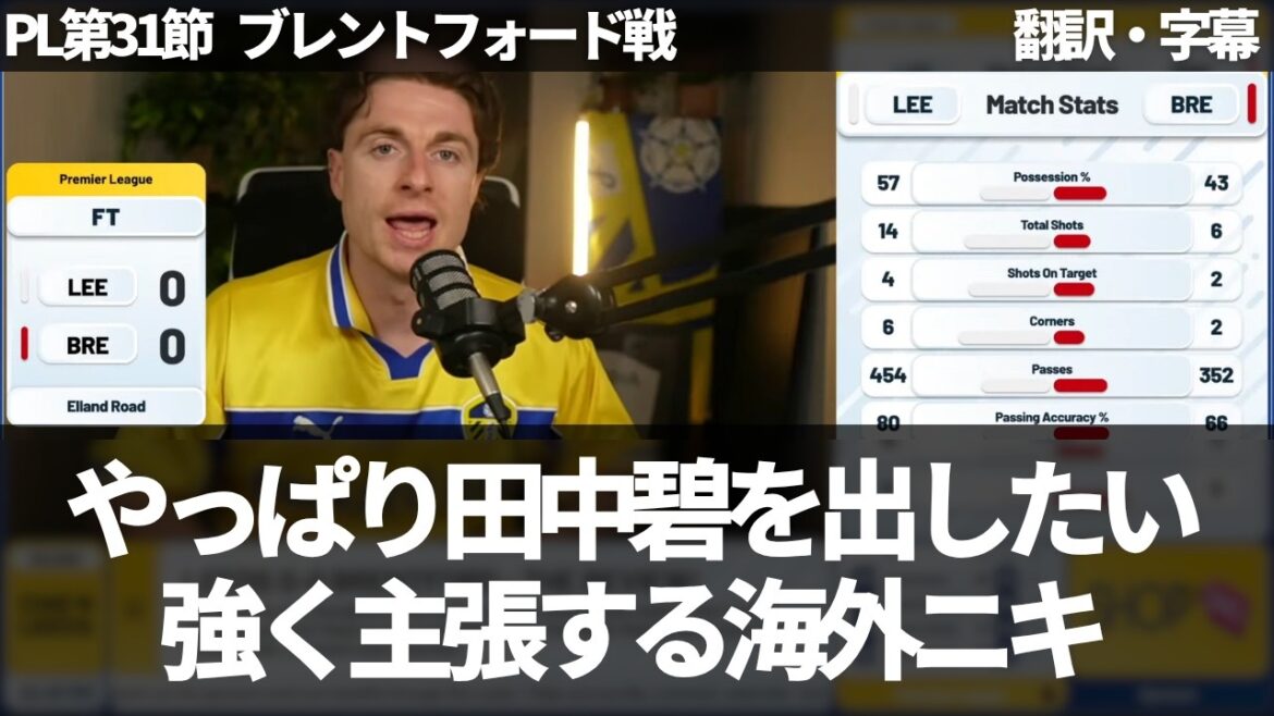 『田中碧が必要だった』少ない見せ場も田中碧のプレーの重要性を強調し、もっと出て欲しいと叫ぶリーズファン【字幕付き・解説なし】 『田中碧が必要だった』少ない見せ場も田中碧のプレーの重要性を強調し、もっと出て欲しいと叫ぶリーズファン【字幕付き・解説なし】