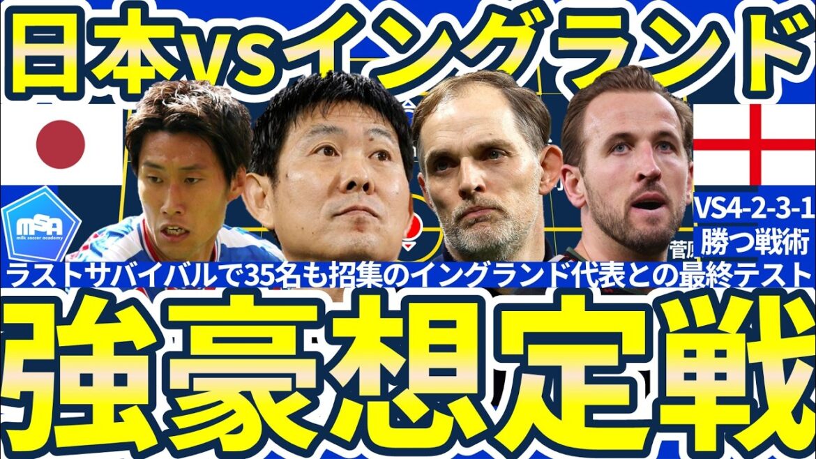 【日本代表vsイングランド】森保ジャパンの戦術増量化計画とトゥヘルの3-2-5/5-2-3の破壊とハリー・ケインルートを封鎖する方法