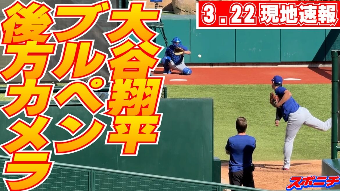 【大谷翔平3月22日現地速報】25日の開幕前最終登板へ調整
