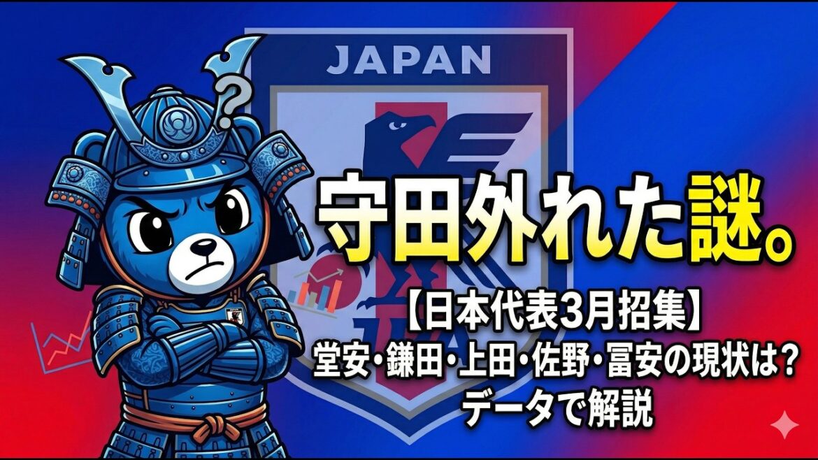 守田英正が外れた本当の理由｜堂安・鎌田・上田・佐野の現状をデータで解説【日本代表3月招集】