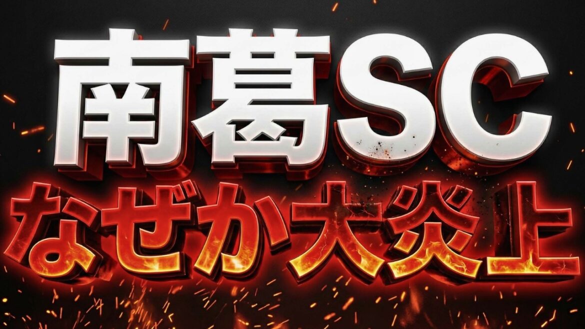 南葛SCに大敗する東京23FC なぜか南葛SC大炎上 南葛SCに大敗する東京23FC なぜか南葛SC大炎上