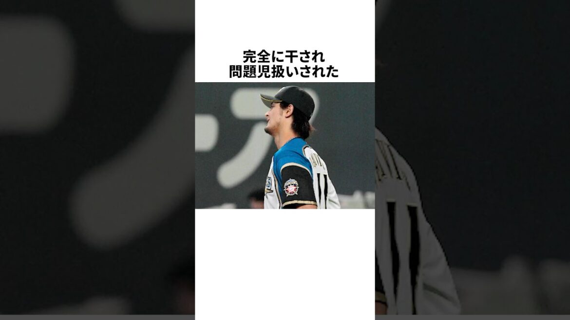 完全に干され問題児扱いされたダルビッシュ有に関する雑学 #野球 #プロ野球 #野球雑学 #大谷翔平