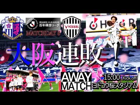 【vlog】セレッソ大阪 vs ヴィッセル神戸 チャント多め! 感想 2026/3/22 【vlog】セレッソ大阪 vs ヴィッセル神戸 チャント多め! 感想 2026/3/22