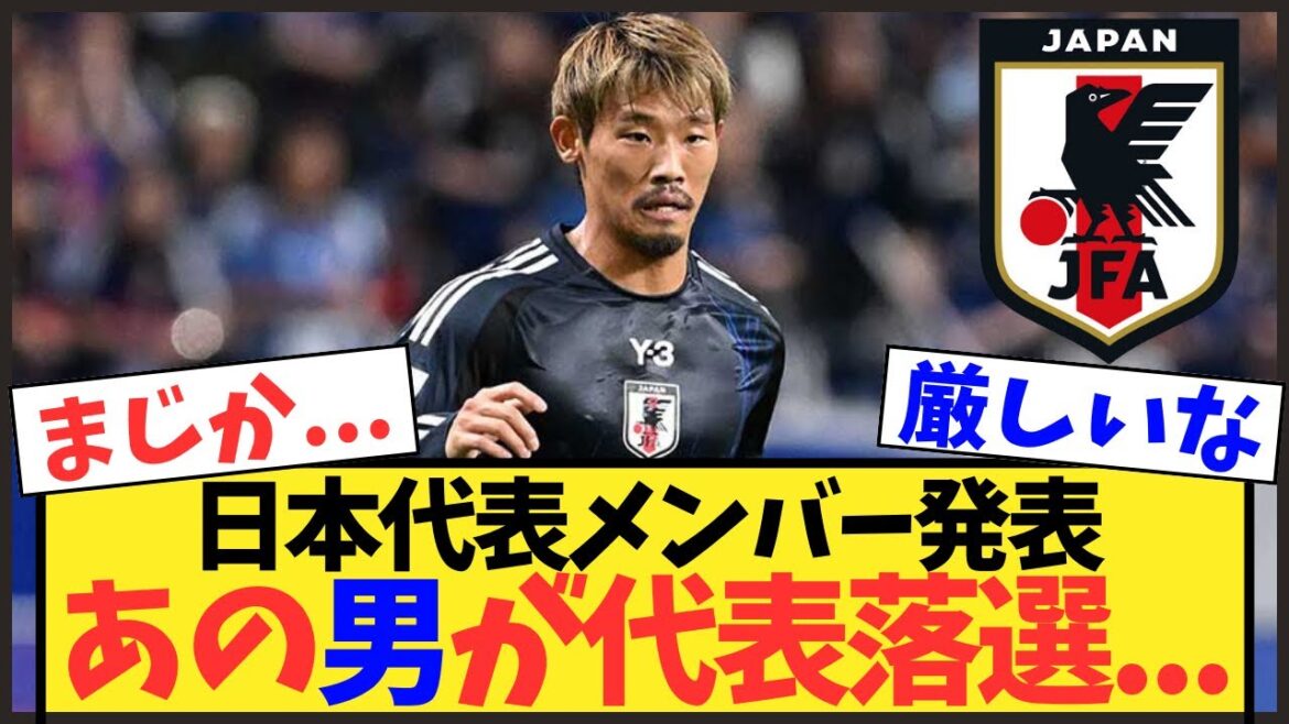 【サッカー日本代表】あの日本代表の心臓がまさかの落選、、、【ワールドカップ】