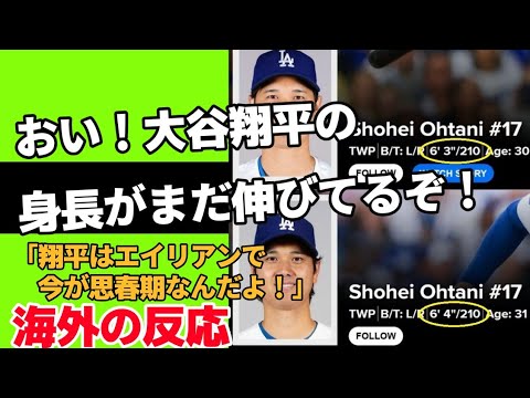 【海外の反応】おい!大谷翔平の身長がまだ伸びてるぞ!