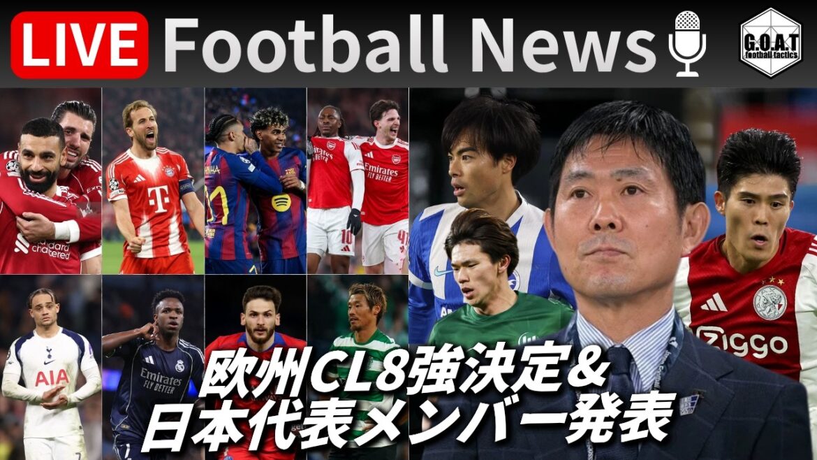 【Football News】欧州CL8強決定&日本代表メンバー発表！冨安復帰・塩貝初招集・守田選外...｜最新の話題をGOATと語るLIVE 3/20 21:00〜