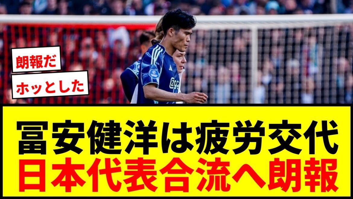 【朗報】冨安健洋、交代理由は疲労！アヤックス指揮官「日本代表で来週プレーできると思う」