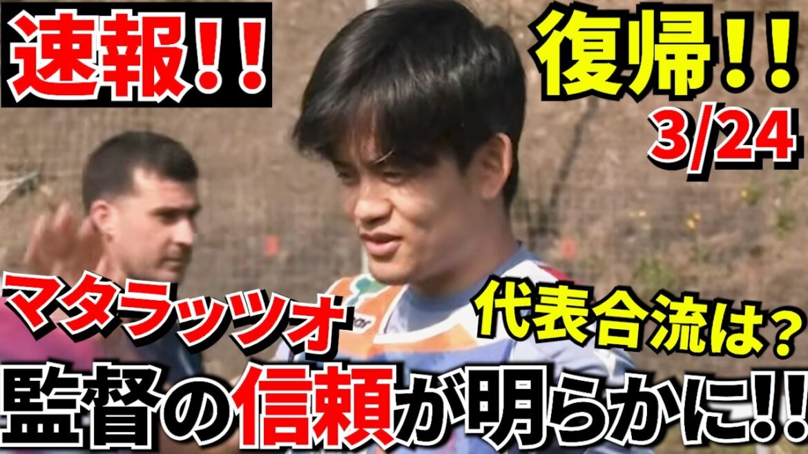 【速報!!】久保建英ついに復帰！！全米が泣いた瞬間とは？（当社比）また日本代表への合流について現地記者、言及！！