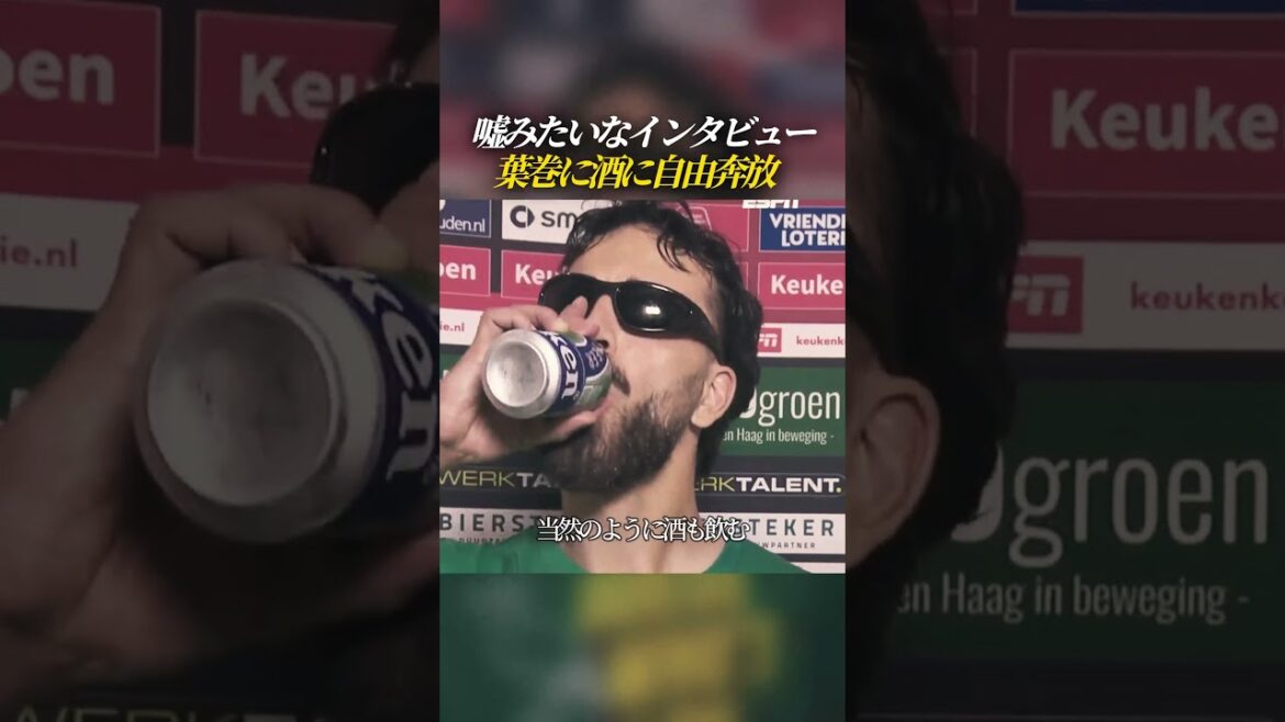 葉巻に酒に自由奔放なインタビュー 葉巻に酒に自由奔放なインタビュー