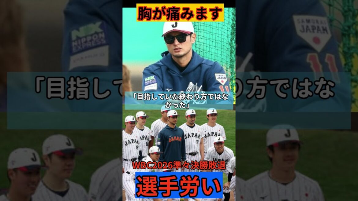 【涙腺崩壊】ダルビッシュ有、侍ジャパン敗退に沈黙を破る。「僕がいた意味は何だったのか」魂の告白