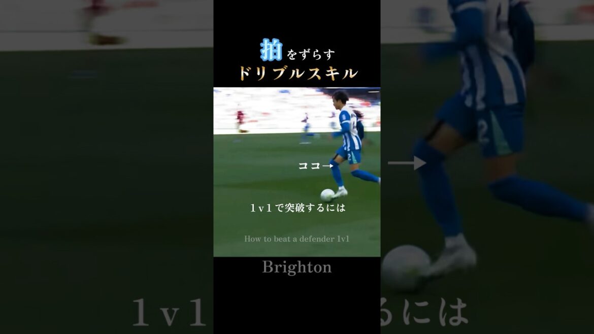 1対1の極意｜三笘薫が変則リズムでDFを置き去りにする：Change of Pace #brighton