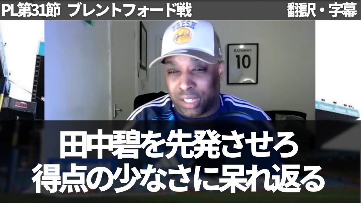 直近６試合でオープンプレーから１得点のみと悲惨すぎる現状に田中碧を先発させないファルカに呆れ返るリーズファン【字幕付き・解説なし】