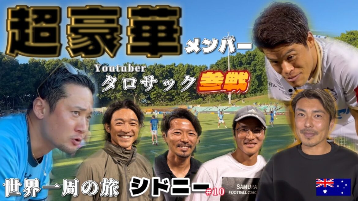 【世界一周】100万人登録Youtuberタロサック！？超豪華メンバーで酒井宏樹選手の試合観戦行ってきました！