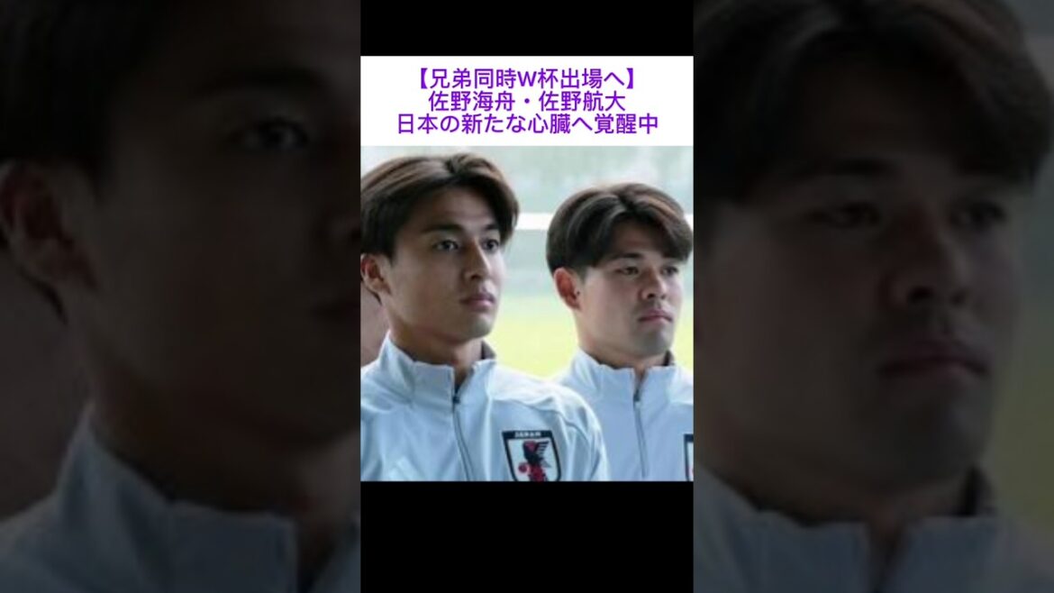【兄弟同時W杯出場へ】佐野海舟・佐野航大日本の新たな心臓へ覚醒中日本代表#佐野兄弟#マインツ#NEC#サッカー#海外サッカー##W杯#ワールドカップ#森保監督#森保ジャパン#サッカー日本代表