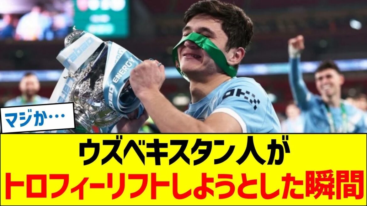 ウズベキスタン人が、トロフィーリフトしようとした瞬間