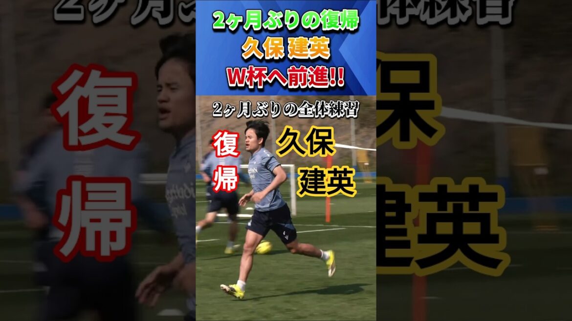 [朗報]久保建英が2ヶ月ぶりに復帰!! #久保建英 #shorts