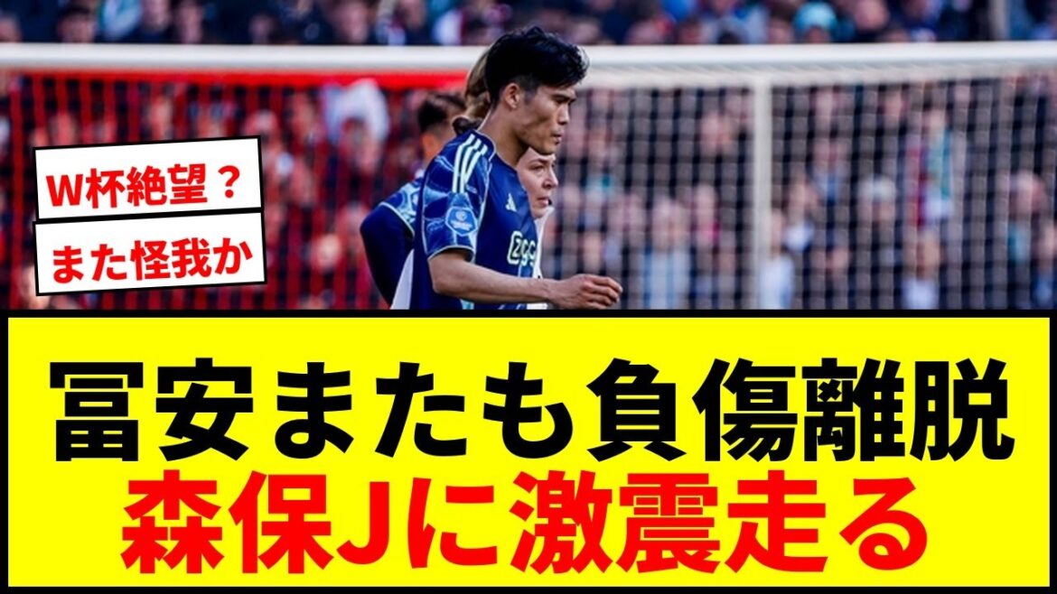 【悲報】冨安健洋、1年9か月ぶり代表復帰も無念の再離脱…森保Jに激震走る